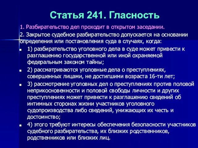 Статья 241. Гласность 1. Разбирательство дел проходит в открытом заседании. 2.