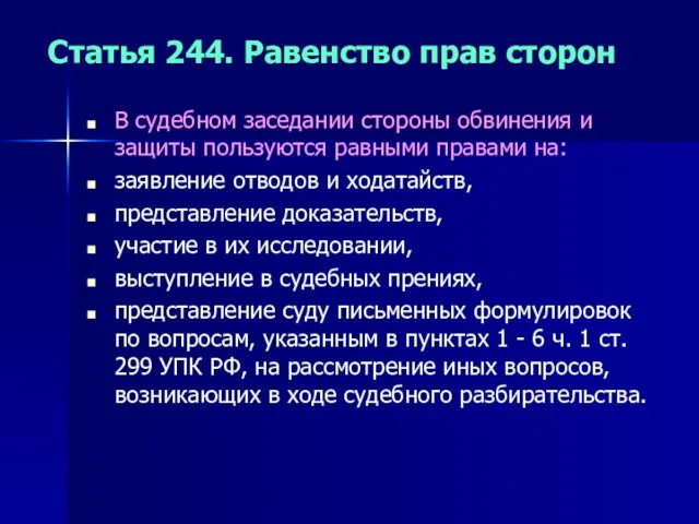 Статья 244. Равенство прав сторон В судебном заседании стороны обвинения и