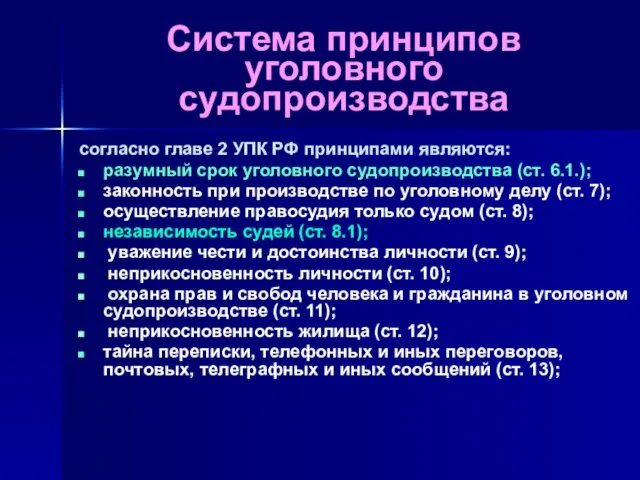 Система принципов уголовного судопроизводства согласно главе 2 УПК РФ принципами являются: