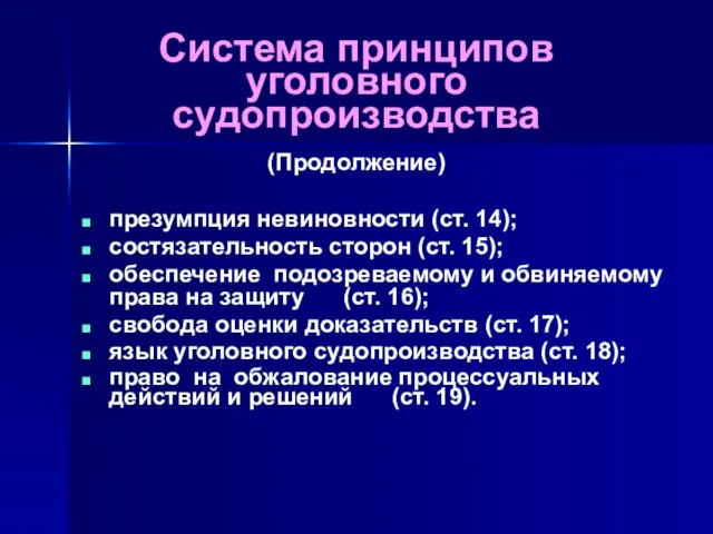 презумпция невиновности (ст. 14); состязательность сторон (ст. 15); обеспечение подозреваемому и