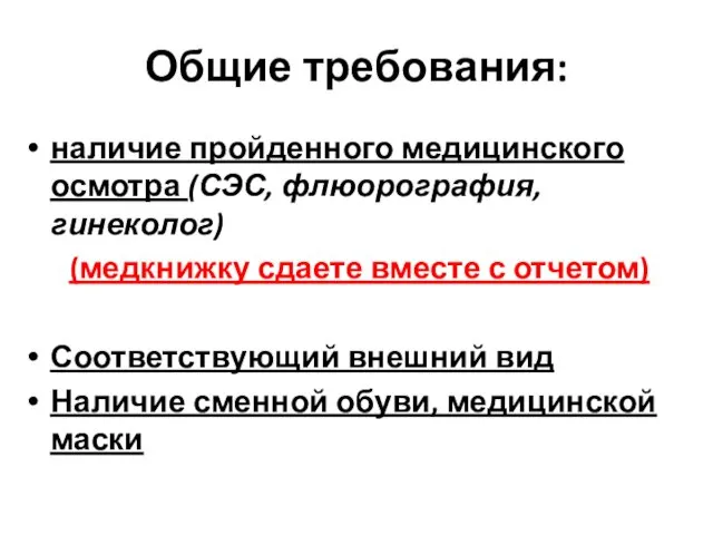 Общие требования: наличие пройденного медицинского осмотра (СЭС, флюорография, гинеколог) (медкнижку сдаете