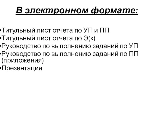 В электронном формате: Титульный лист отчета по УП и ПП Титульный