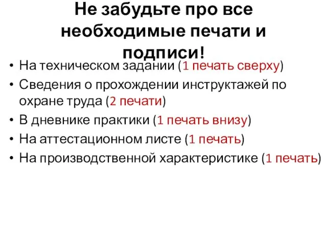 Не забудьте про все необходимые печати и подписи! На техническом задании