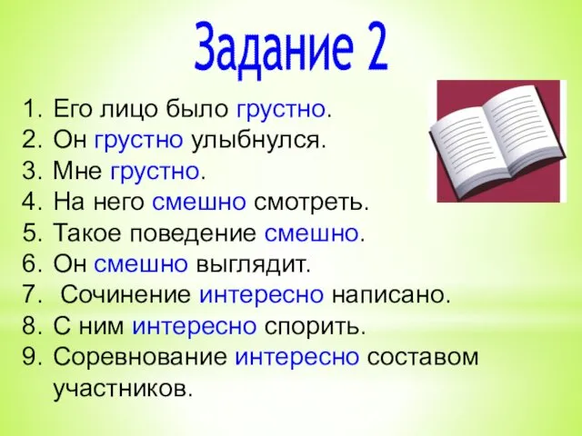 Задание 2 Его лицо было грустно. Он грустно улыбнулся. Мне грустно.