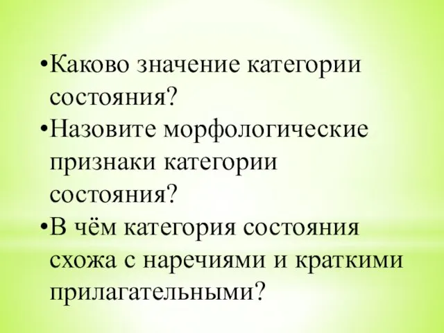 Каково значение категории состояния? Назовите морфологические признаки категории состояния? В чём