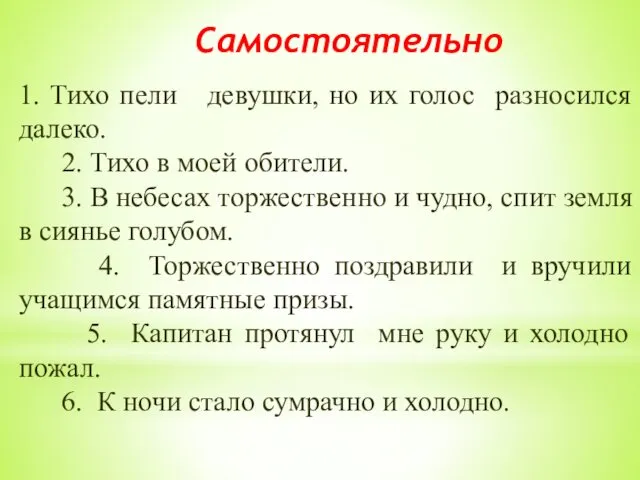 Самостоятельно 1. Тихо пели девушки, но их голос разносился далеко. 2.