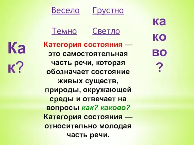 Весело Грустно Темно Светло Категория состояния — это самостоятельная часть речи,