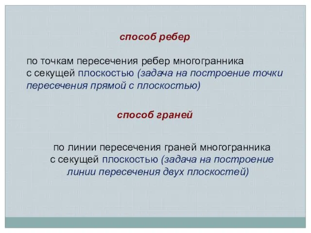 по линии пересечения граней многогранника с секущей плоскостью (задача на построение