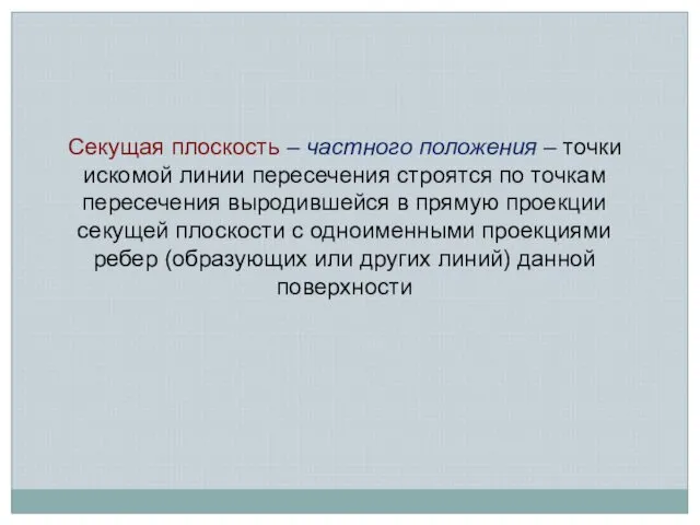 Секущая плоскость – частного положения – точки искомой линии пересечения строятся