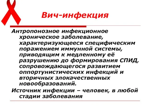 Вич-инфекция Антропонозное инфекционное хроническое заболевание, характеризующееся специфическим поражением иммунной системы, приводящим