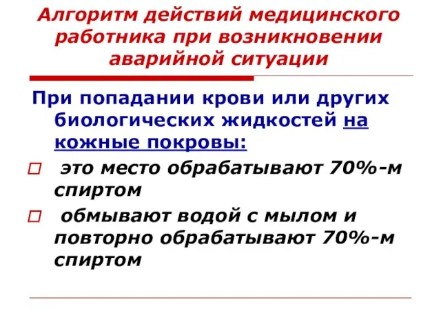 Алгоритм действий медицинского работника при возникновении аварийной ситуации При попадании крови