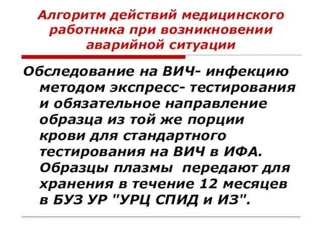 Алгоритм действий медицинского работника при возникновении аварийной ситуации Обследование на ВИЧ-