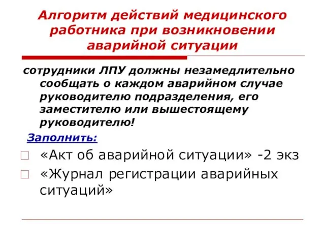 Алгоритм действий медицинского работника при возникновении аварийной ситуации сотрудники ЛПУ должны