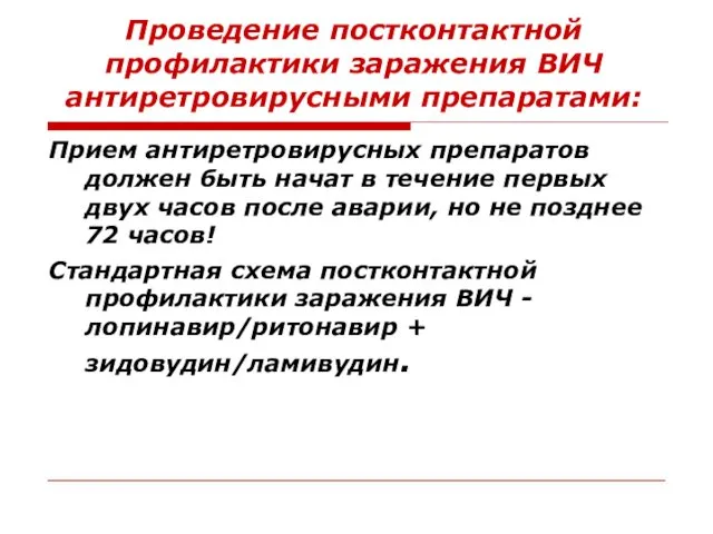 Проведение постконтактной профилактики заражения ВИЧ антиретровирусными препаратами: Прием антиретровирусных препаратов должен