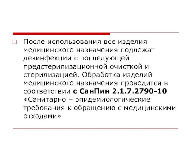 После использования все изделия медицинского назначения подлежат дезинфекции с последующей предстерилизационной