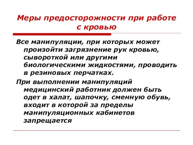 Меры предосторожности при работе с кровью Все манипуляции, при которых может