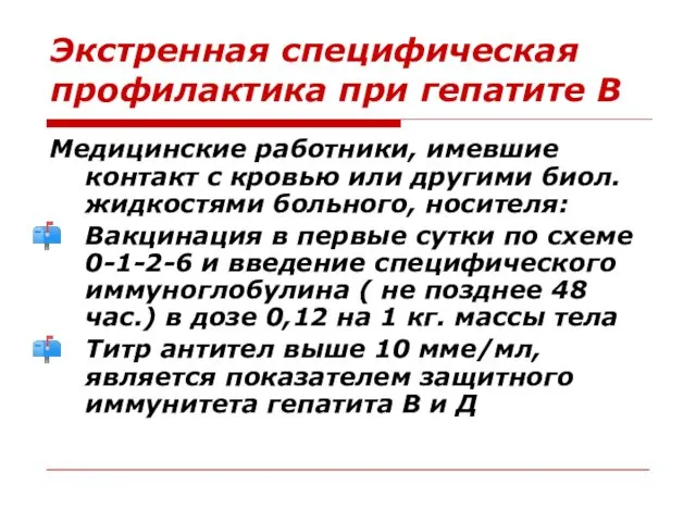 Экстренная специфическая профилактика при гепатите В Медицинские работники, имевшие контакт с