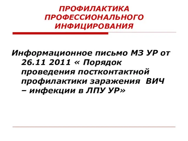 ПРОФИЛАКТИКА ПРОФЕССИОНАЛЬНОГО ИНФИЦИРОВАНИЯ Информационное письмо МЗ УР от 26.11 2011 «