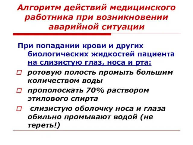 Алгоритм действий медицинского работника при возникновении аварийной ситуации При попадании крови