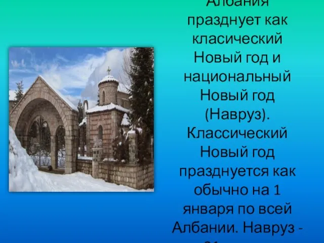 Албания празднует как класический Новый год и национальный Новый год (Навруз).