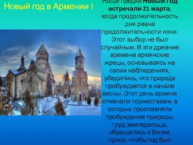 Наши предки Новый Год встречали 21 марта, когда продолжительность дня равна