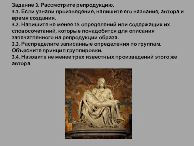 Задание 3. Рассмотрите репродукцию. 3.1. Если узнали произведение, напишите его название,