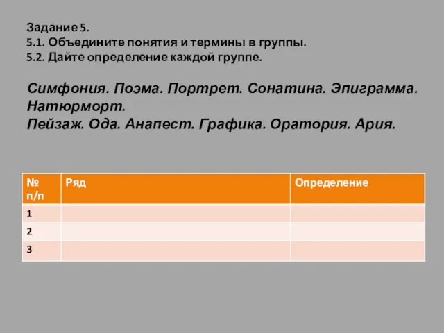 Задание 5. 5.1. Объедините понятия и термины в группы. 5.2. Дайте