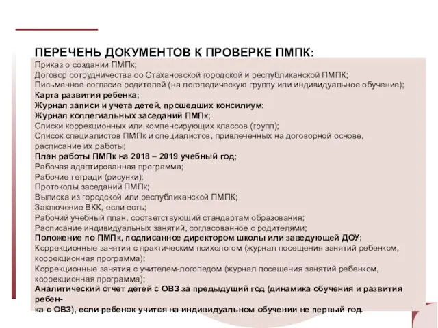 ПЕРЕЧЕНЬ ДОКУМЕНТОВ К ПРОВЕРКЕ ПМПК: Приказ о создании ПМПк; Договор сотрудничества