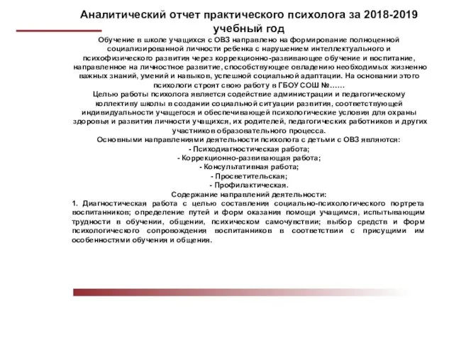 Аналитический отчет практического психолога за 2018-2019 учебный год Обучение в школе