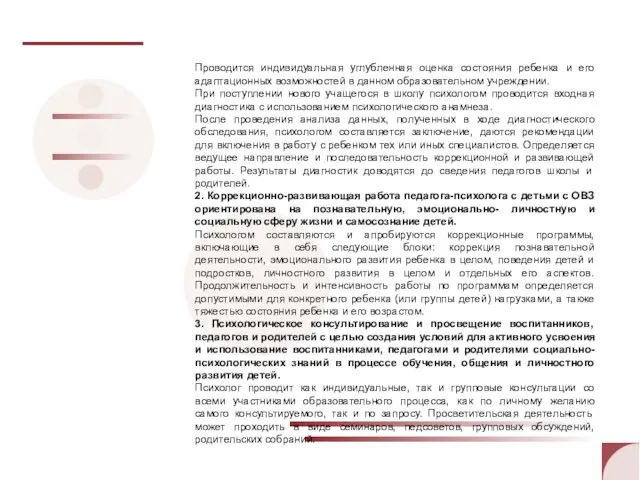 Проводится индивидуальная углубленная оценка состояния ребенка и его адаптационных возможностей в