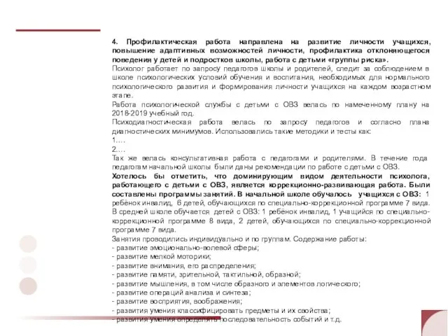 4. Профилактическая работа направлена на развитие личности учащихся, повышение адаптивных возможностей