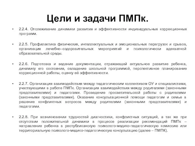 Цели и задачи ПМПк. 2.2.4. Отслеживание динамики развития и эффективности индивидуальных