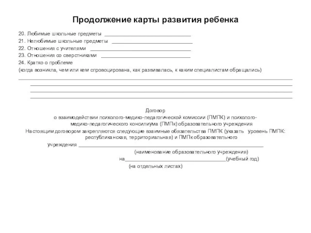 Продолжение карты развития ребенка 20. Любимые школьные предметы ______________________________ 21. Нелюбимые