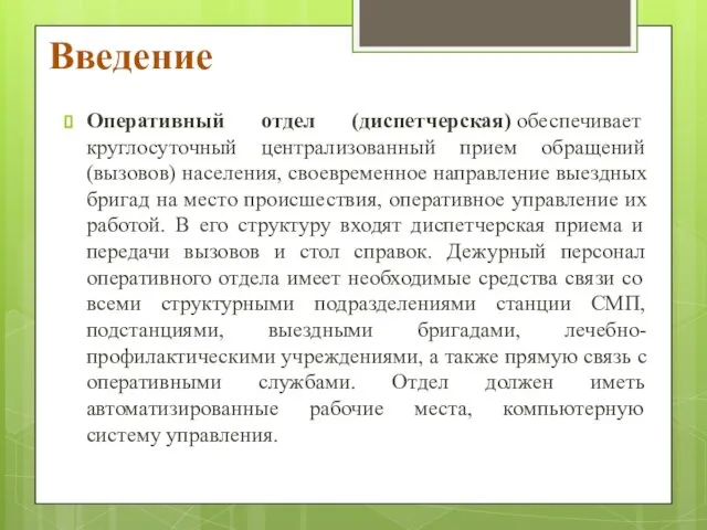 Введение Оперативный отдел (диспетчерская) обеспечивает круглосуточный централизованный прием обращений (вызовов) населения,