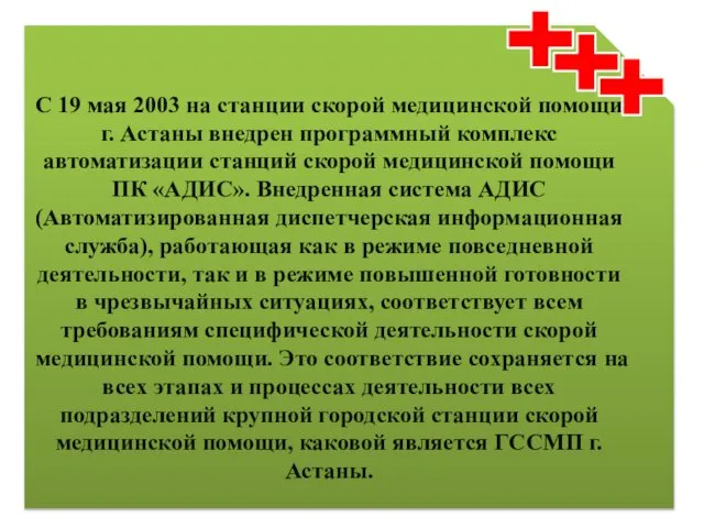 С 19 мая 2003 на станции скорой медицинской помощи г. Астаны