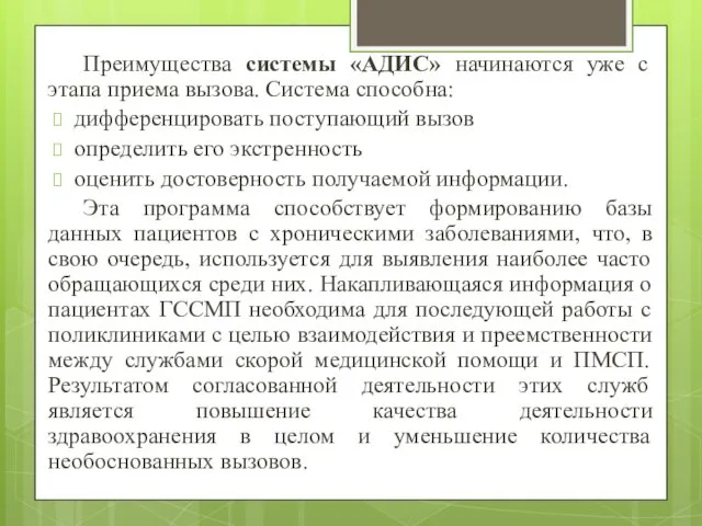 Преимущества системы «АДИС» начинаются уже с этапа приема вызова. Система способна: