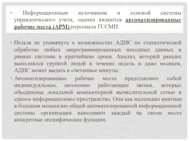 Информационным источником и основой системы управленческого учета, оценки являются автоматизированные рабочие