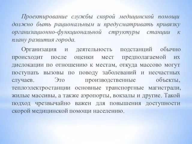 Проектирование службы скорой медицинской помощи должно быть рациональным и предусматривать привязку