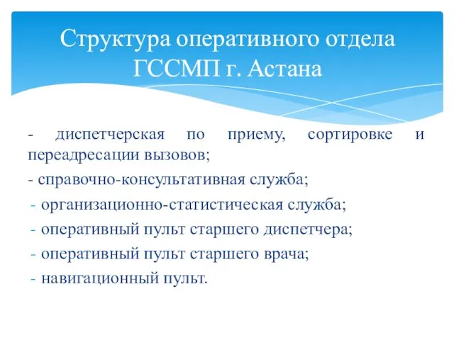 - диспетчерская по приему, сортировке и переадресации вызовов; - справочно-консультативная служба;