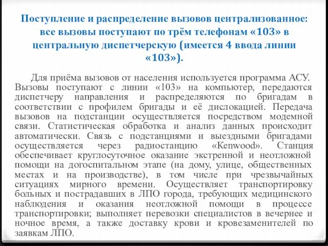 Поступление и распределение вызовов централизованное: все вызовы поступают по трём телефонам