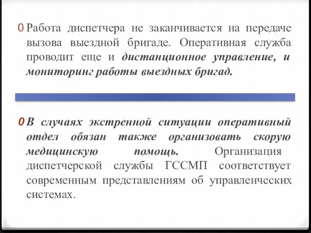 Работа диспетчера не заканчивается на передаче вызова выездной бригаде. Оперативная служба