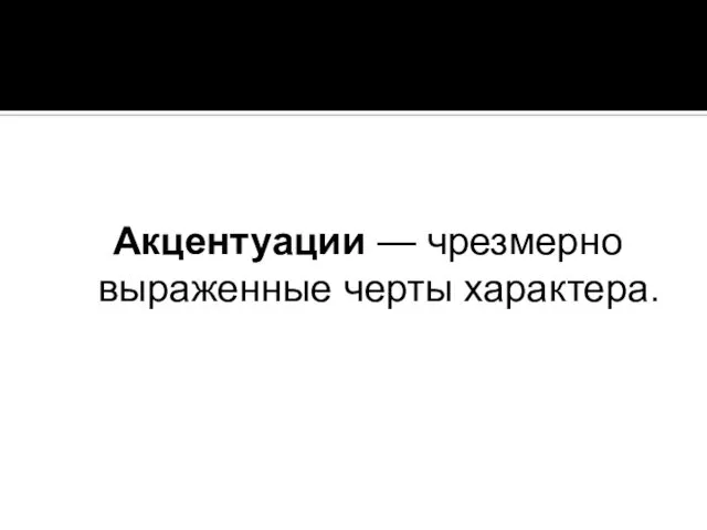 Акцентуации — чрезмерно выраженные черты характера.