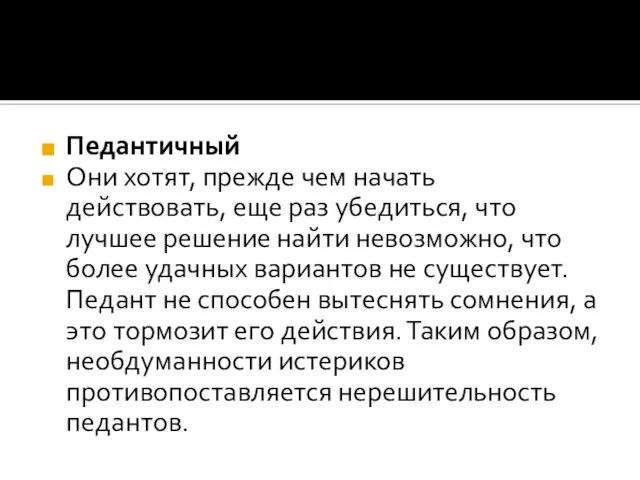 Педантичный Они хотят, прежде чем начать действовать, еще раз убедиться, что