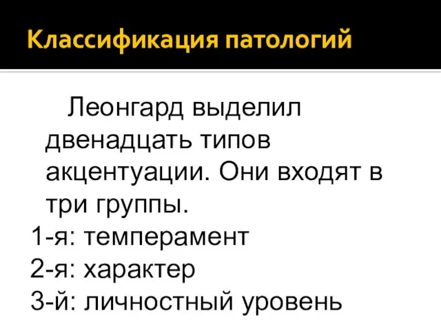 Классификация патологий Леонгард выделил двенадцать типов акцентуации. Они входят в три