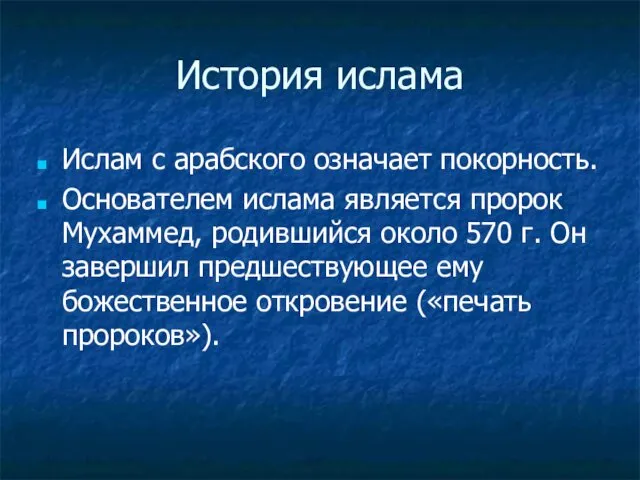 История ислама Ислам с арабского означает покорность. Основателем ислама является пророк