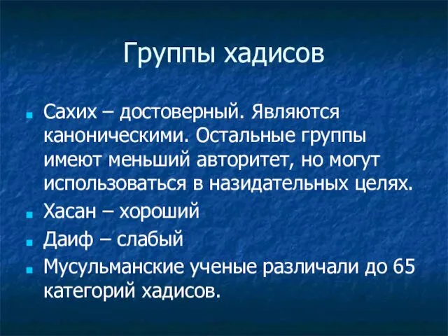 Группы хадисов Сахих – достоверный. Являются каноническими. Остальные группы имеют меньший