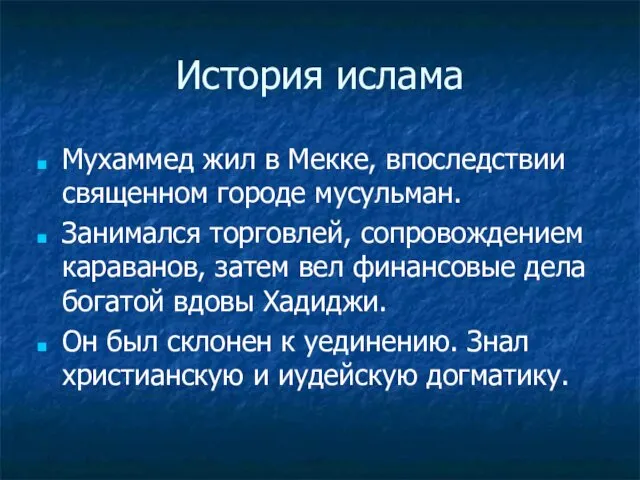 История ислама Мухаммед жил в Мекке, впоследствии священном городе мусульман. Занимался