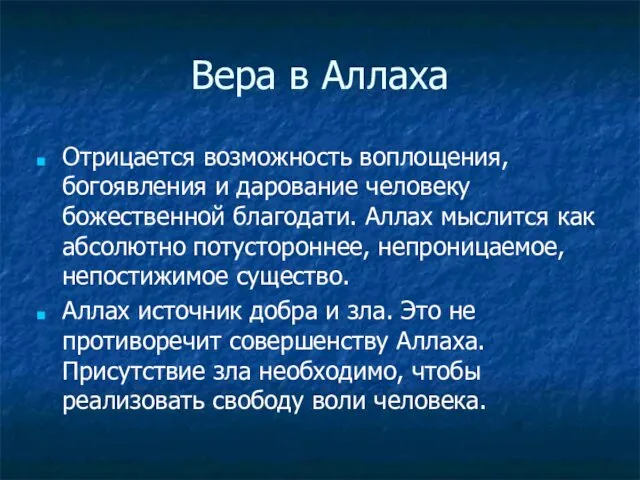 Вера в Аллаха Отрицается возможность воплощения, богоявления и дарование человеку божественной