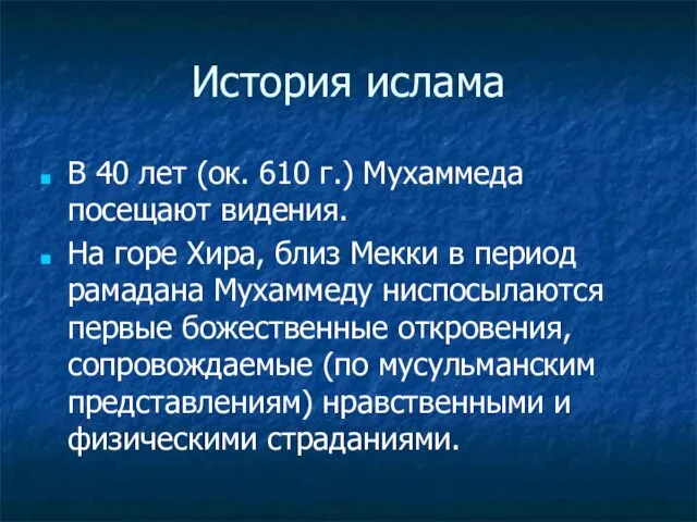 История ислама В 40 лет (ок. 610 г.) Мухаммеда посещают видения.