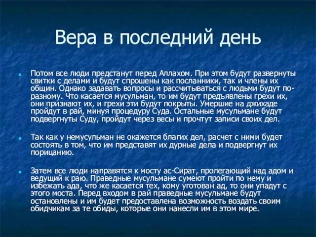 Вера в последний день Потом все люди предстанут перед Аллахом. При